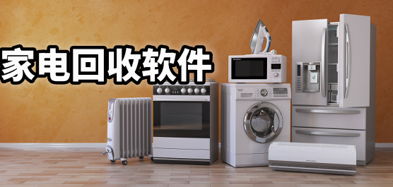 家电回收软件合集-家电回收上门APP下载-二手家电回收平台软件
