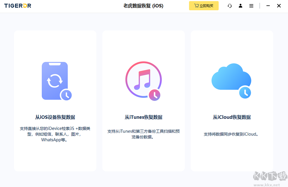 老虎iOS数据恢复