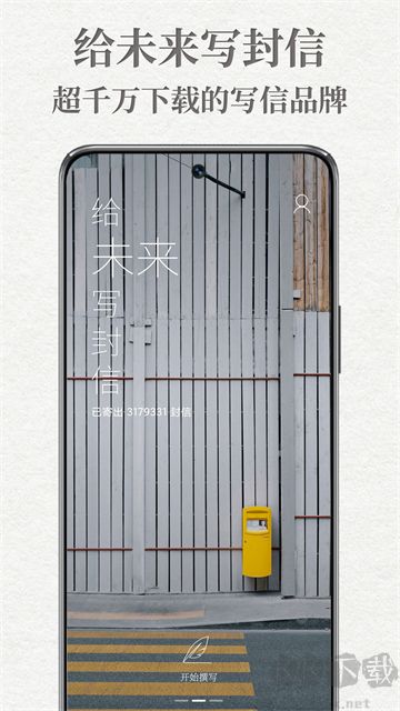 给未来写封信