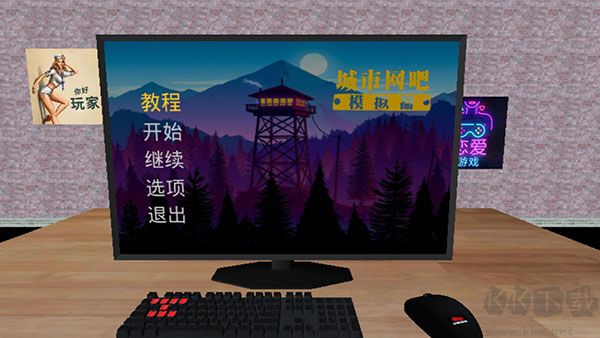 城市网吧模拟器