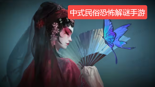 中式民俗恐怖解谜手游