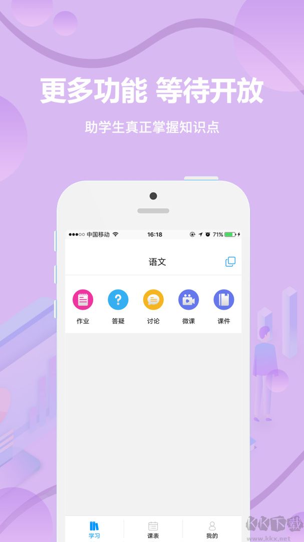云课堂学生端