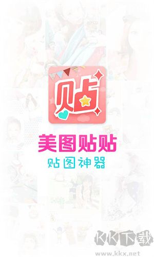 美图贴贴