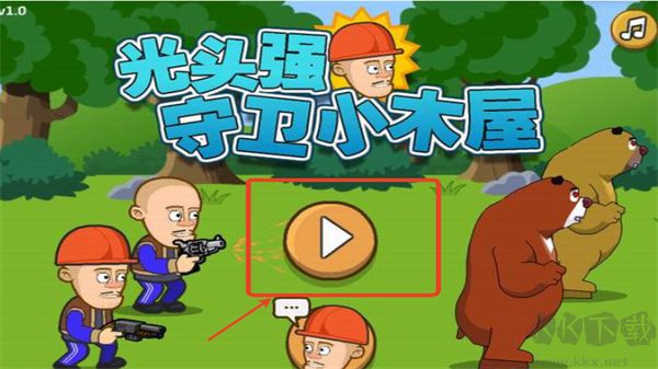 光头强守卫小木屋