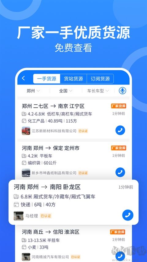 物通网配货官方版