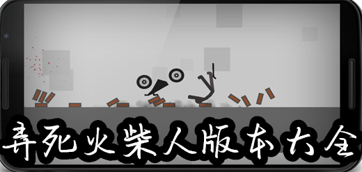 弄死火柴人系列游戏大全
