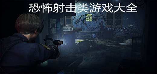 恐怖射击类游戏大全