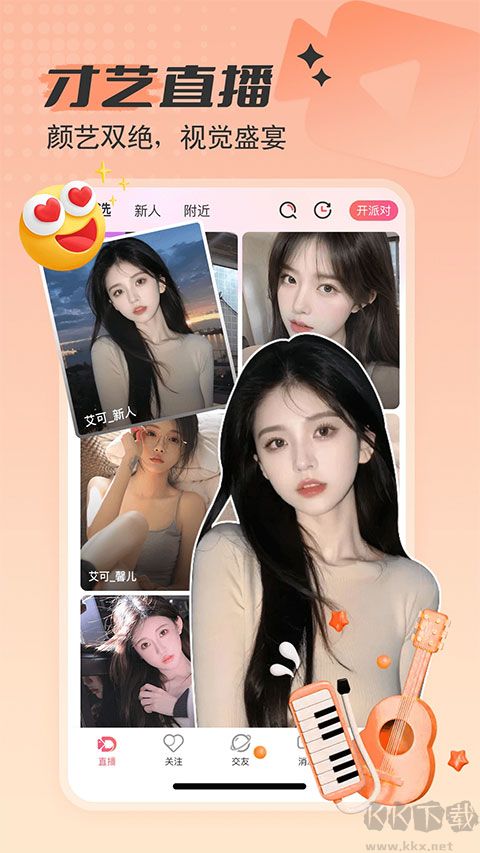 艾可直播最新版