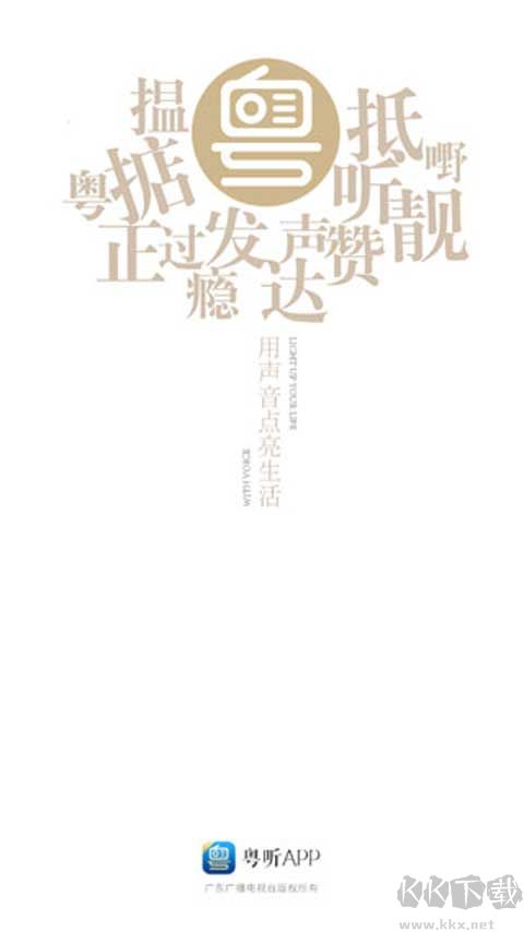 粤听免费版