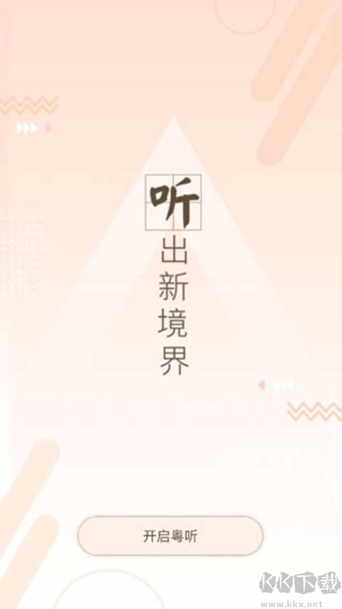 粤听免费版