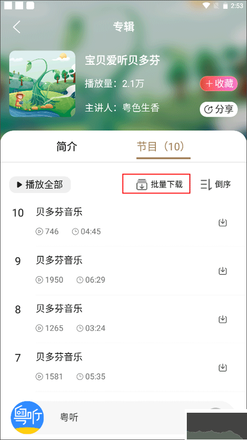 粤听免费版