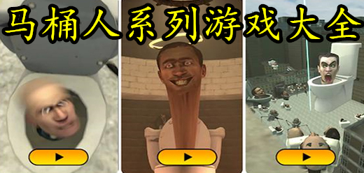 马桶人系列游戏大全