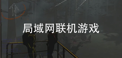 适合局域网联机的电脑游戏合集-FPS对战+RTS策略+合作生存全覆盖-2026必玩的局域网联机PC游戏大全
