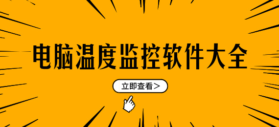 电脑温度监控软件大全-好用的电脑温度检测工具-电脑温度监控软件推荐