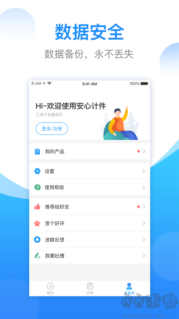 安心计件app最新版