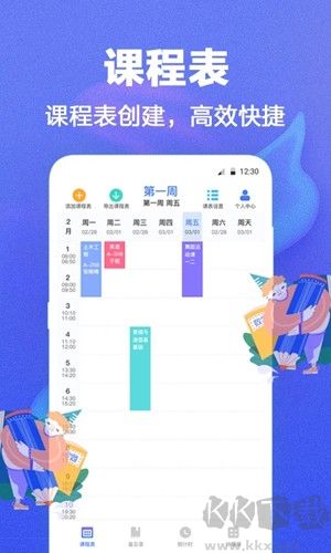 时光课程表手机版