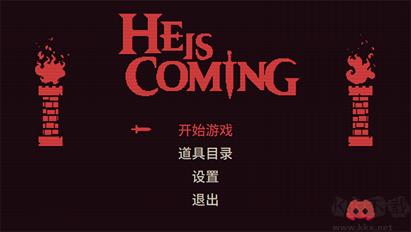 魔王将至修改器