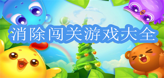 益智消除闯关游戏