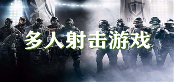 多人射击游戏