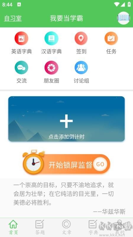 我要当学霸