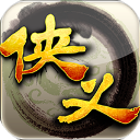 侠义游戏九游版 v1.0.560000安卓版
