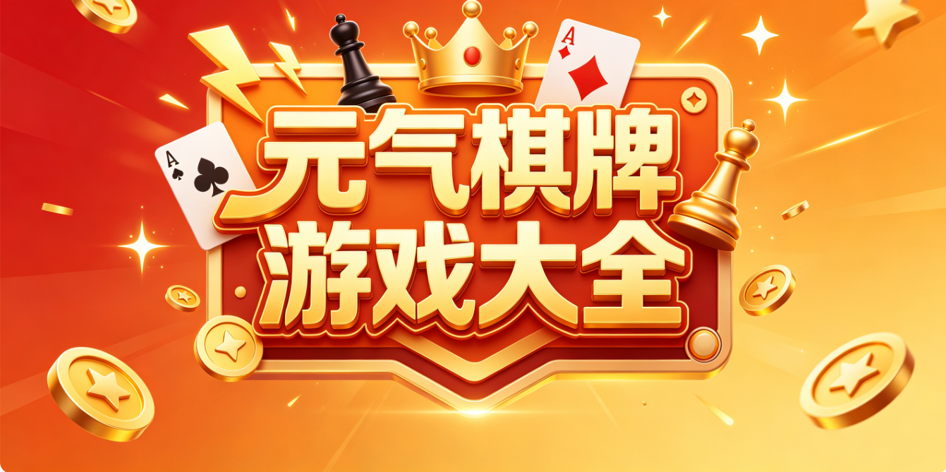 元气棋牌游戏大全