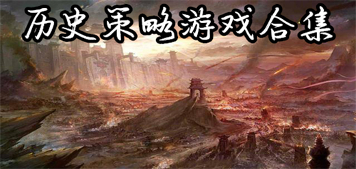 历史策略游戏合集推荐