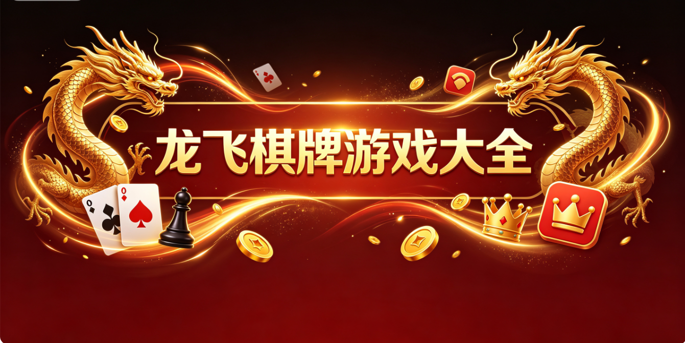 龙飞棋牌游戏大全