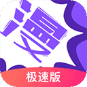 漫画人免费版v3.7.9.6