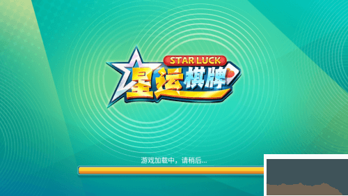 星运棋牌正式版
