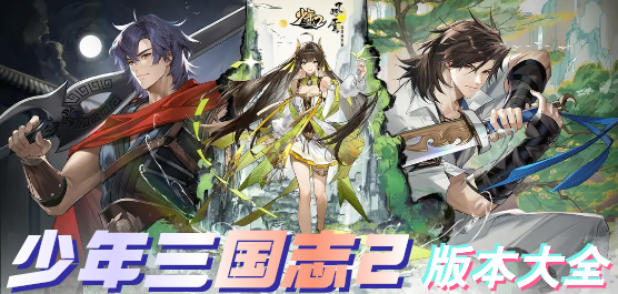 少年三国志2所有版本大全