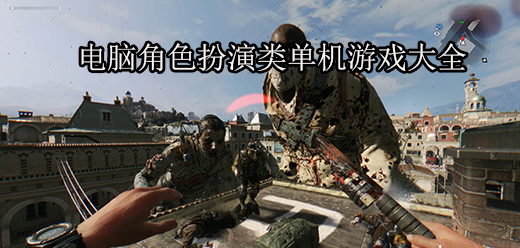 电脑角色扮演类游戏大全-回合制战术+开放世界+国产武侠全覆盖-2026必玩的PC角色扮演游戏合集