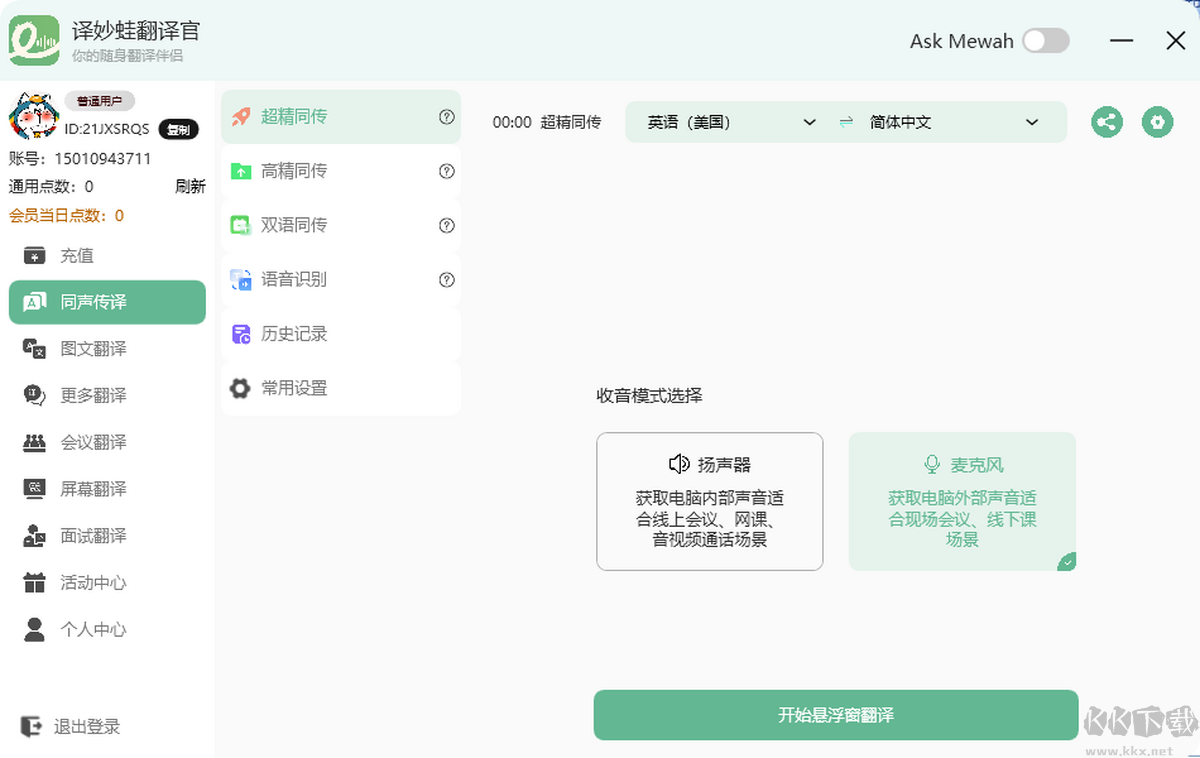 译妙蛙翻译官