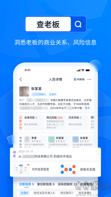 天眼查免费版
