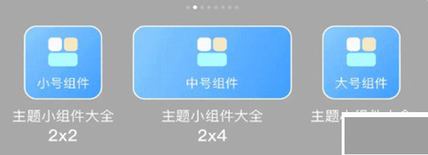 主题小组件