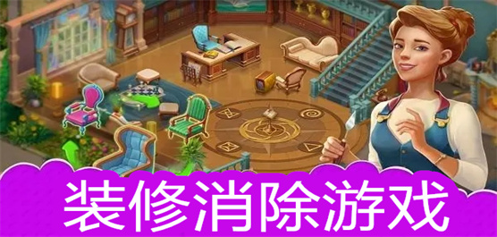 消除闯关建房子游戏
