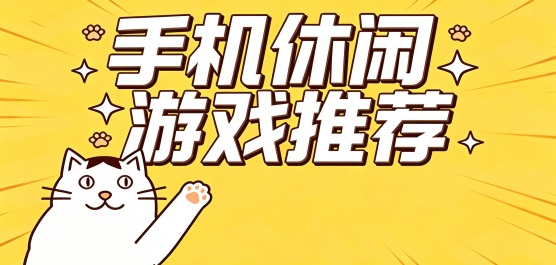 好玩轻松的休闲手游合集