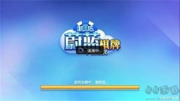 蔚蓝棋牌v4.2正式版