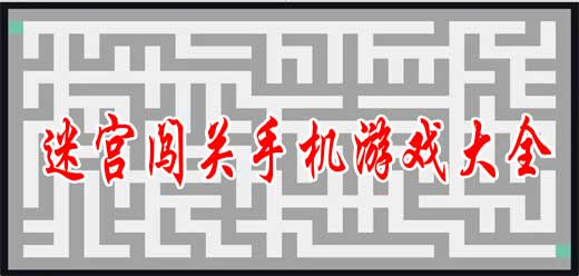 热门经典的迷宫游戏大全