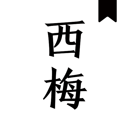 西梅小说免费版v1027最新版