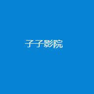 子子影视 v3.0