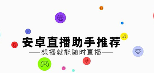 直播助手软件大全-手机直播助手哪个好-直播助手软件推荐