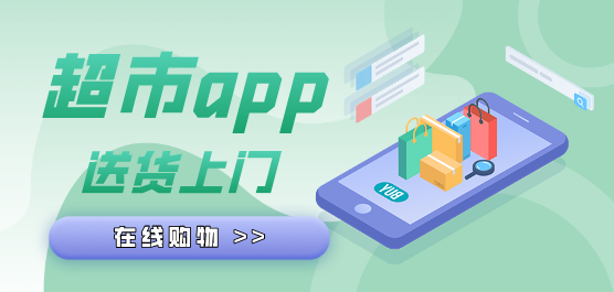 超市app合集-超市购物软件下载-网上超市送货上门app下载