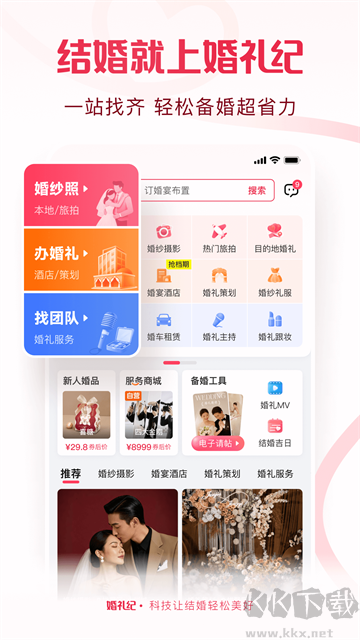 婚礼纪免费版