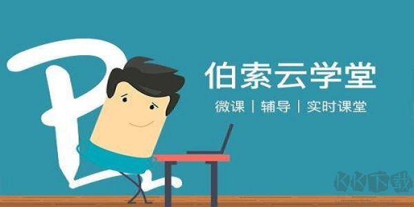 伯索云学堂学生端