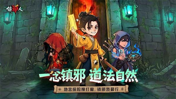 镇邪人