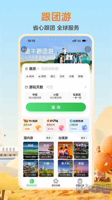 途牛旅游
