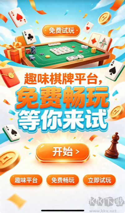 欢娱棋牌
