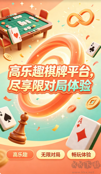 酷乐棋牌官方最新版