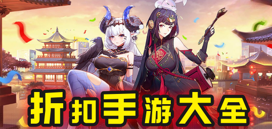 折扣手游大全
